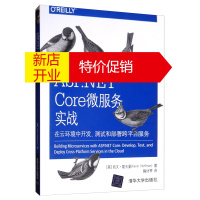鹏辰正版ASP.NET Core微服务实战:在云环境中开发、测试和部署跨平台服务9787302540199
