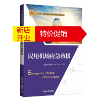 鹏辰正版民用机场应急救援(“十三五”全国高等院校民航服务专业规划教材)9787302549819