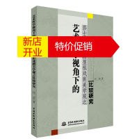 鹏辰正版艺术哲学视角下的莎士比亚与汤显祖戏剧美学观之比较研究9787517051534