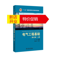 鹏辰正版“十二五”普通高等教育本科~~~规划教材 电气工程基础(第三版)上册9787512388642