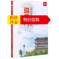 鹏辰正版父母必读养育系列图书·和朋朋哥哥一起逛北京:逛前门 (彩绘版)9787200156379