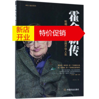 鹏辰正版名人励志系列:霍金新传 (轮椅困住身体,却困不住人生)9787520804158