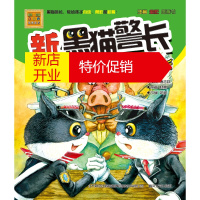 鹏辰正版春风·注音aoe名家名作:新黑猫警长·真假黑猫警长 (注音·全彩·图画书)9787531344650