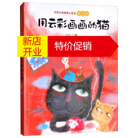 鹏辰正版汤素兰温情爱心童话系列:用云彩画画的猫 (彩图·注音版)9787533297619