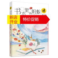 鹏辰正版“漂流屋”王一梅儿童文学精品系列:书本里的蚂蚁 (彩图注音版)9787534693076