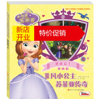 鹏辰正版小公主苏菲亚系列:非凡小公主苏菲亚传奇-8.迷你公主(抓帧版)9787536585270