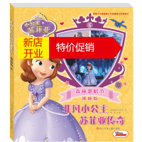 鹏辰正版小公主苏菲亚系列:非凡小公主苏菲亚传奇-6.森林歌唱节(抓帧版)9787536585256