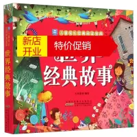 鹏辰正版小树苗儿童成长经典阅读宝库:世界经典故事 (彩图注音版)9787539779805
