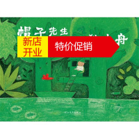 鹏辰正版启发精选世界~~~~绘本:帽子先生和他的独木舟 (精装绘本)9787543473614