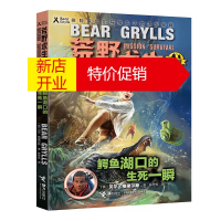 鹏辰正版荒野求生少年生存小说系列·拓展版 18:鳄鱼湖口的生死一瞬9787544861472