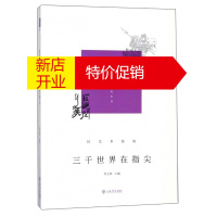 鹏辰正版“发现闵行之美”闵行区政协文史丛书:民艺乡俗辑·三千世界在指尖9787545815832