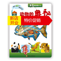 鹏辰正版看看里面是什么:动物的奥秘 (精装)(一看就懂的胶片模型书)9787549963812