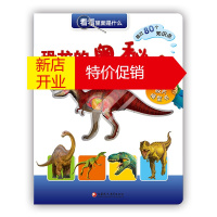鹏辰正版看看里面是什么:恐龙的奥秘 (精装)(一看就懂的胶片模型书)9787549963836