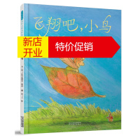 鹏辰正版启发精选国际大师名作绘本:飞翔吧,小鸟 (精装绘本)9787554543696