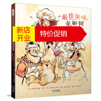 鹏辰正版启发精选世界~~~~绘本:~佳美味是如何诞生的 (精装绘本)9787554547281