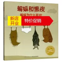 鹏辰正版海豚绘本花园:蝙蝠和黑夜--蝙蝠为什么喜欢在黑夜里出没? (绘本)9787556073917