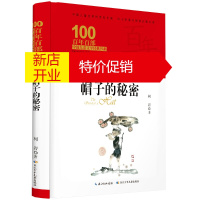 鹏辰正版百年百部中国儿童文学经典书系:帽子的秘密 (精装典藏版)9787556092871