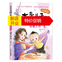 鹏辰正版大头儿子和小头爸爸原著故事:阁楼上的