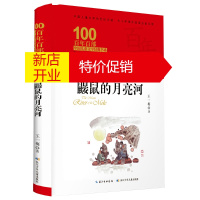 鹏辰正版百年百部中国儿童文学经典书系:鼹鼠的月亮河 (精装典藏版)9787556092925