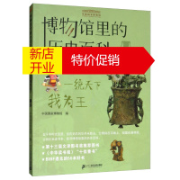 鹏辰正版博物馆里的历史百科:4.一统天下我为王·秦汉 (彩图版)9787556840632