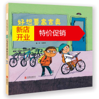 鹏辰正版启发精选世界~~~~绘本:好想要塞吉奥那样的自行车(精装绘本)9787559602725