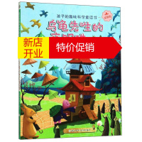 鹏辰正版孩子的趣味科学童话书·实验版:乌龟先生的夜明珠 (彩图版)9787559712431