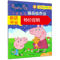 鹏辰正版W小猪佩奇.4:佩奇给乔治讲睡前故事(随书附赠贴纸·手工游戏卡纸)9787559719034