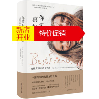 鹏辰正版一部真实的女性友谊之书:你笑起来真好看--女性友谊中的爱与伤9787569924282