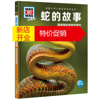 鹏辰正版德国少年儿童百科知识全书:蛇的故事·拥有敏锐感官的猎手(珍藏精装版)9787572109997