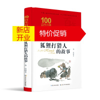 鹏辰正版百年百部中国儿童文学经典书系:狐狸打猎人的故事 (精装典藏版)9787572106712
