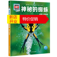鹏辰正版德国少年儿童百科知识全书:神秘的蜘蛛·丝线上的猎手(珍藏精装版)9787572109966