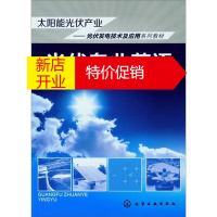 鹏辰正版太阳能光伏产业•光伏发电技术及应用系列教材:光伏专业英语(本科教材)9787122147