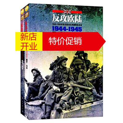 鹏辰正版崎峻·综合事典(005-2):反攻欧陆:1944--1945年西北欧战区英国陆军纵览(上下)9787