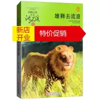 鹏辰正版动物大王沈石溪品藏书系·升级版:雄狮去流浪(儿童读物)9787534264924
