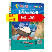 鹏辰正版世界儿童文学精选:说话的橡树(注音彩绘版)(儿童读物)9787549364183