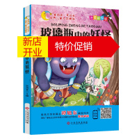 鹏辰正版世界儿童文学精选:玻璃瓶中的妖怪(注音彩绘版)(儿童读物)9787549372225