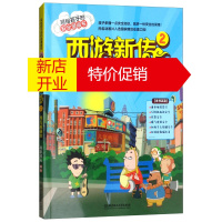 鹏辰正版写给孩子的安全漫画书:西游新传2:现代城遇险(青少年读物)9787568251594