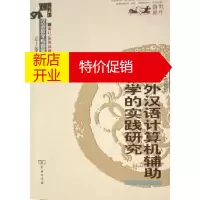 鹏辰正版对外汉语计算机辅助教学的实践研究/商务馆对外汉语教学专题研究书系9787100049009