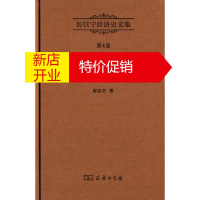 鹏辰正版厉以宁经济史文集 第4卷:工业化和制度调整——西欧经济史研究9787100107624
