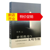 鹏辰正版世界秩序与文明等级9787108055323