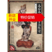 鹏辰正版天下收藏系列-石韵寄意文人风骨:名石名品鉴赏与投资(附赠专家讲座光盘)9787514204704