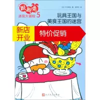 鹏辰正版跳跳兔脑力体操:跳跳兔迷宫大冒险5——玩具王国与美食王国的迷宫9787020140992