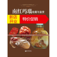 鹏辰正版世界高端文化珍藏图鉴大系:赤琼血玉.南红玛瑙收藏与鉴赏9787510453182