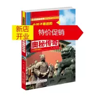 鹏辰正版走进奥秘世界:令孩子着迷的中国奥秘传奇(注音彩图版)9787531578307