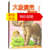 鹏辰正版动物世界沈石溪画本：大象演员莎鲁娃. 美绘注音版（儿童小说）9787533951597