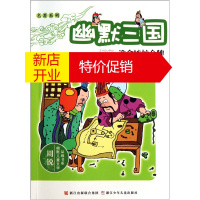 鹏辰正版周锐幽默儿童文学品藏书系:幽默三国.谁拿嫉妒金牌(儿童小说)9787534266102