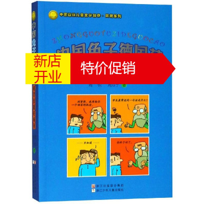鹏辰正版中国幽默儿童文学创作.周锐系列:中国兔子德国草-精灵坐着轮椅来9787534291296