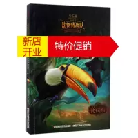 鹏辰正版中国原创奇幻动物小说·动物特战队：雨林迷局（儿童小说）9787534298813