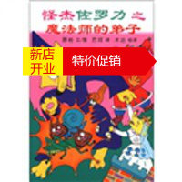 鹏辰正版蒲蒲兰童书馆·怪杰佐罗力系列3：怪杰佐罗力之魔法师的弟子(彩图版)9787539169903