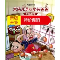 鹏辰正版大头儿子和小头爸爸原著经典故事:十个会变魔术的鸡蛋(全彩注音版)9787544833455